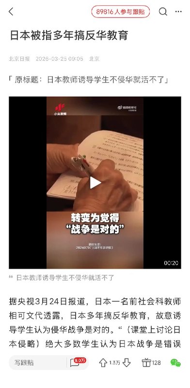 3月25日，中央广播电视总台一则关于“日本被指多年开展反华教育”的报道引发网络热议