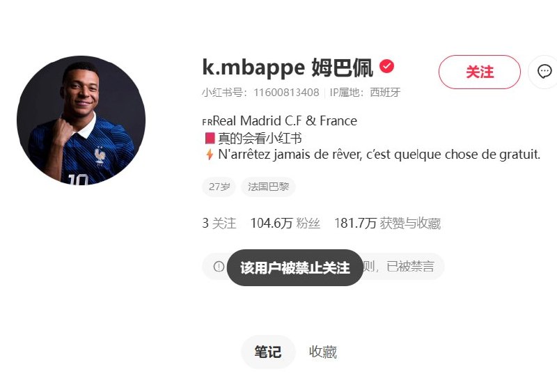 10月27日下午，姆巴佩的微博和小红书账号均已被禁言，小红书还禁止其他用户关注