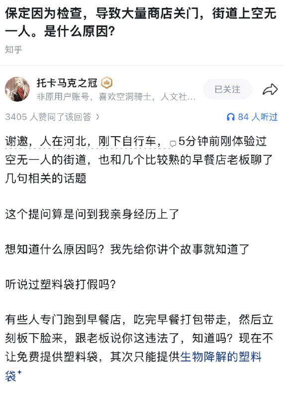 小径残雪 (Twitter)为什么保定一来检查，街道上商户就全部关门，空无一人了？难道它们都在卖不合格产品吗？托卡马克之冠