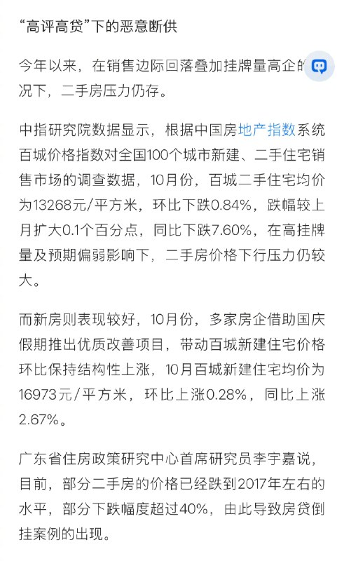 【#职业背债人高评高贷后恶意断供#】在社交平台上，与房贷倒挂现象一起被热议的还有断供，甚至被认为两者是因果关系，而第一财经在采访中了解到，断供与房贷倒挂并没有直接关系