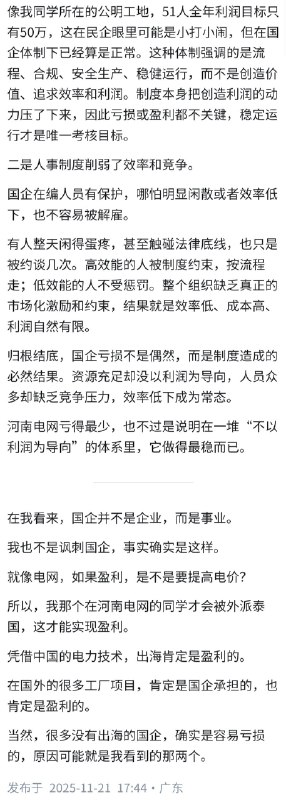 失业观察日报 (Twitter)国企为什么容易亏损？以河南电网为例