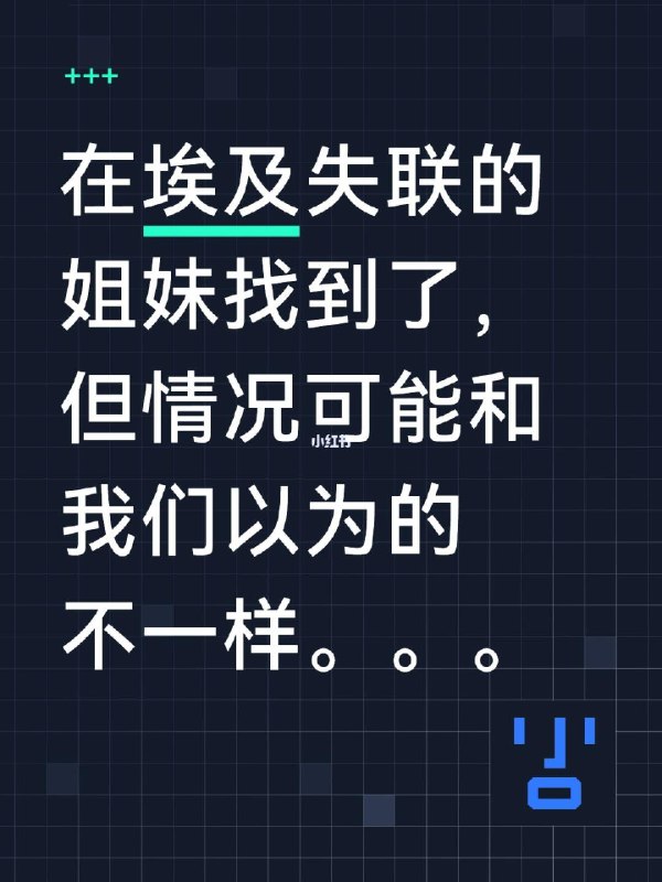在埃及失联的姐妹找到了在埃及失联的姐妹找到了，但情况可能和我们以为的不一样