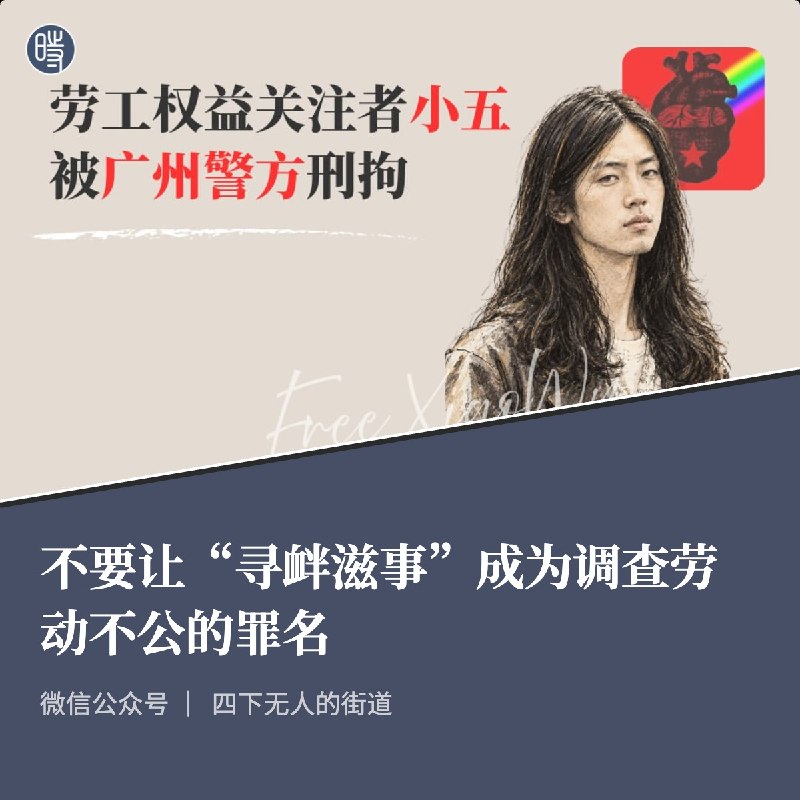四下无人的街道｜不要让“寻衅滋事”成为调查劳动不公的罪名
