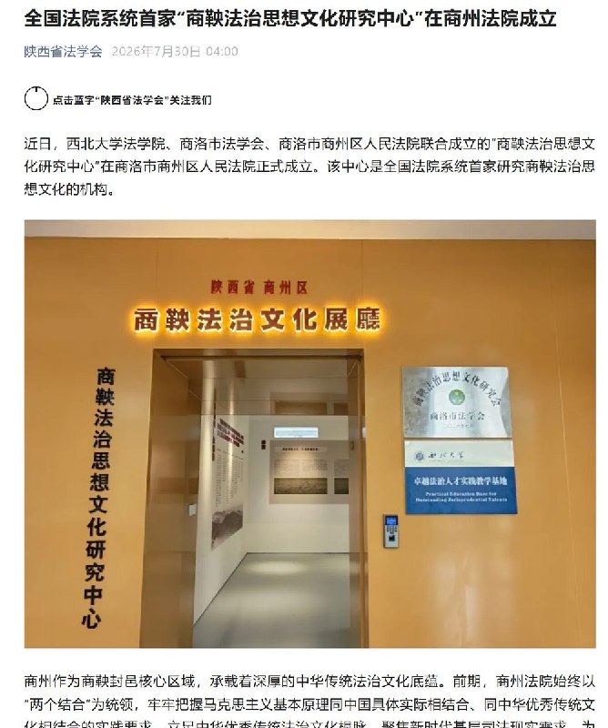 全国首家“商鞅法治思想研究中心”在陕西商州法院成立受陕西省委政法委领导的政务号“陕西法学会”7月30日发文，称西北大学法学院、商洛市法学会与商洛市商州区人民法院联合成立了全国法院系统首家“商鞅法治思想文化研究中心”