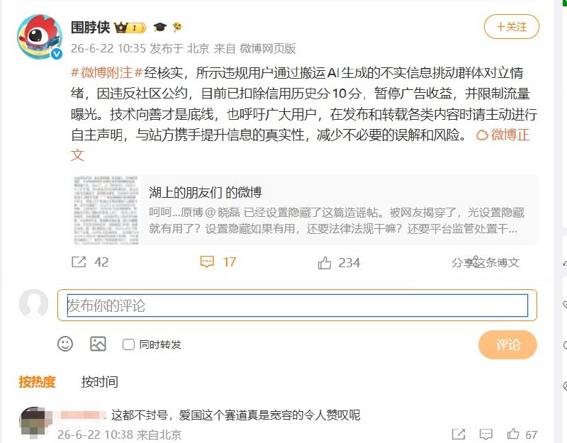 “微博确认大V搬运AI谣言挑动对立，却区别对待仅扣10分”6月22日，微博官方“围脖侠”回应此前“女生穿和服进烈士陵园”疑似AI造谣事件，确认违规大V用户通过搬运AI生成的不实信息，挑动群体对立情绪