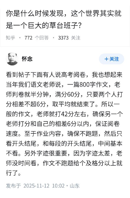 失业观察日报 (Twitter)你是什么时候发现，这个世界其实就是一个巨大的草台班子？高考作文阅卷