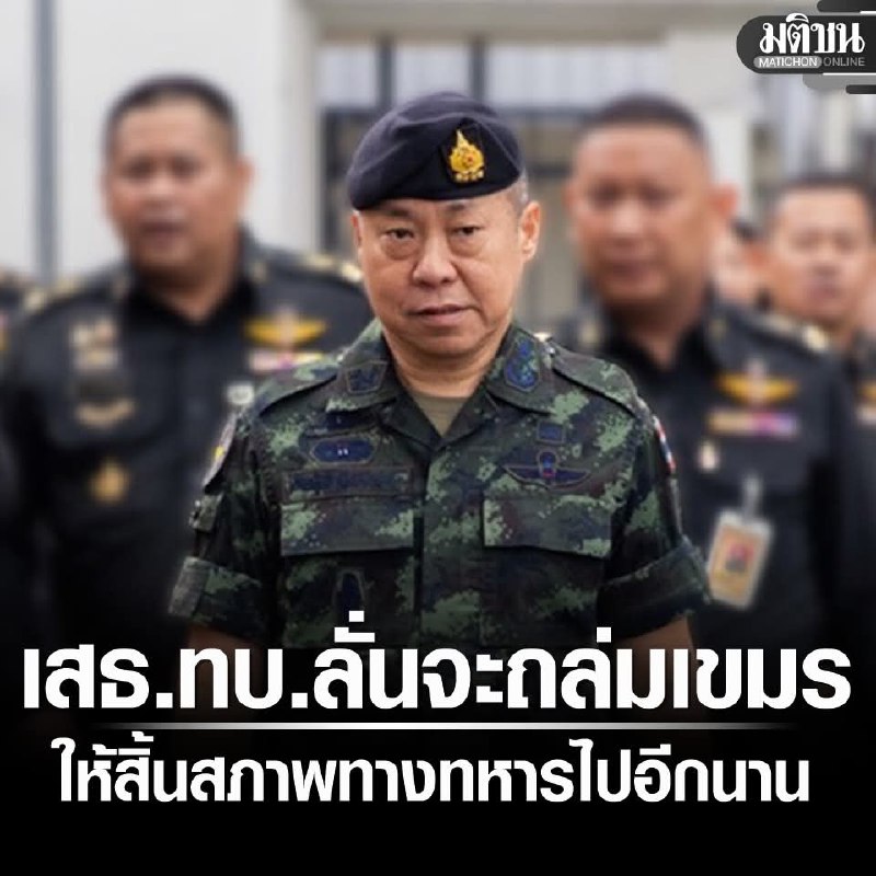 1.泰國陸軍總司令杜昂帕帕(Chaiphruek Duangprapat)將軍在泰柬邊境衝突進入第二天後發表演說稱
