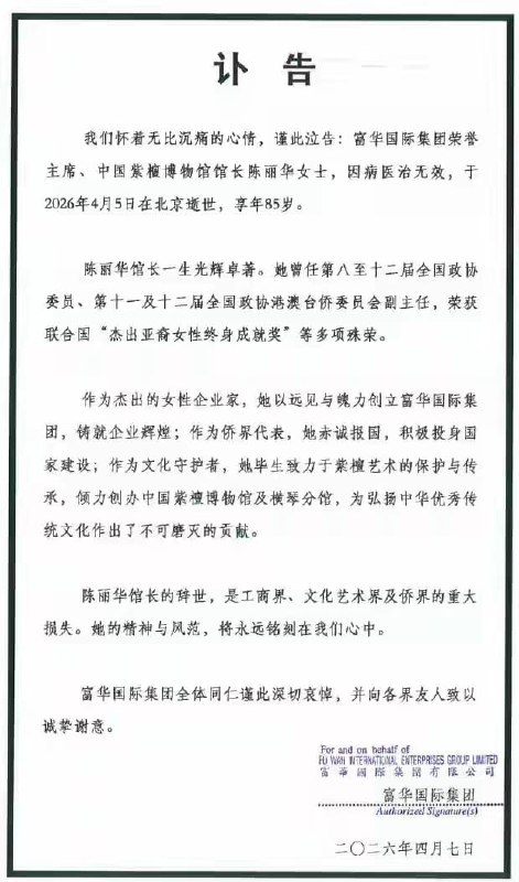 1. 唐僧扮演者迟重瑞的夫人陈丽华去世了2. 【中国原女首富陈丽华去世，享年85岁】4月7日，曾被称为“中国女首富”的陈丽华去世，享年85岁