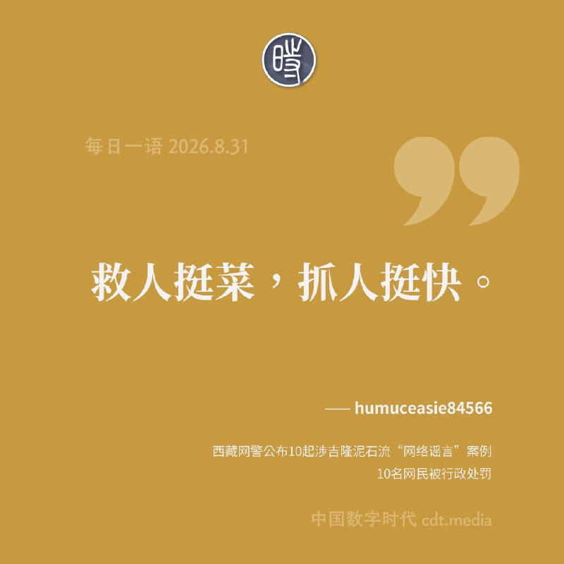 每日一语 2026.8.31西藏网警公布10起涉吉隆泥石流“网络谣言”案例，10名网民被行政处罚