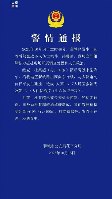 山东聊城发生一起酒驾肇事案 致8死4伤山东聊城发生一起酒驾肇事案 致8死4伤