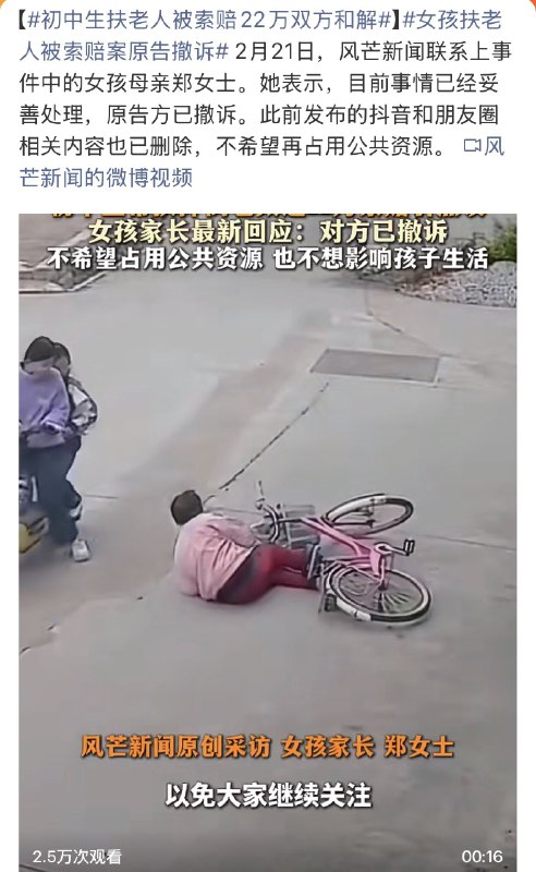 王局拍案，【初中生扶老人被索赔22万案和解，女孩母亲说对方撤诉放弃赔偿】2月21日，“初中生扶老人被索22万”引发舆论关注后有媒体联系上被告女孩母亲郑女士她表示目前事情已妥善处理，原告方撤诉了，郑女士还表示，此前发布的抖音和朋友圈等内容也已删除不希望再占用公共资源，也不想影响孩子的正常生活，