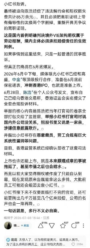 失业观察日报 (Twitter/X)小红书遭前员工举报，被指存在VIE信披矛盾和用工漏洞等问题，会对其IPO产生哪些影响？矛盾的直接导火索，不仅在于恶意裁员赖掉期权，小红书还在开给他的离职证明上，罕见地写上了汰换，意思是被淘汰