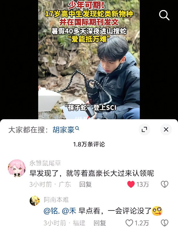 3月7日，媒体报道称，浙江17岁高中生胡嘉豪发现蛇类新物种“筷子蛇”，并在国际期刊发文“暑假40多天深夜进山搜蛇”该报道引发公众质疑