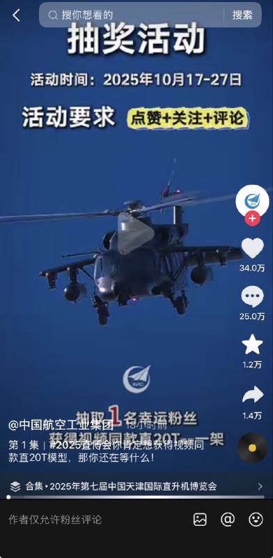 10月17日，中国航空工业集团，发布抽奖活动，说抽一名用户送直20T，结果有两个小字，模型安安讽刺小米的小字营销，目前该视频已经获得25万评论了ziyousuiwo（随时更新中国新闻评论）