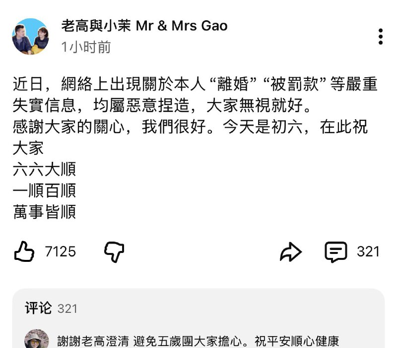 ziyousuiwo（随时更新中国新闻评论） (Twitter)老高恢复更新了，然后他发了个帖子说离婚被罚款是谣言但是，在他重新更新的内容里老高没有真人出镜，小茉也不见了，然后他停更了很久那结合此前的，那张截图是假的，但是他老婆很可能回中国了，可能是被中国找了，而且可能不能出国了，也被喊交税了还有我实在不知道他这个节目既没有深度，也没有多少内涵，还有他自己说自己学机械出生的，也不知道他有什么金融从业经验，然后就在那里讲金融还有他老婆，他们youtube做的这么大，现在中国到处找钱，还敢回中国，一个人的认知和自己经历绝配