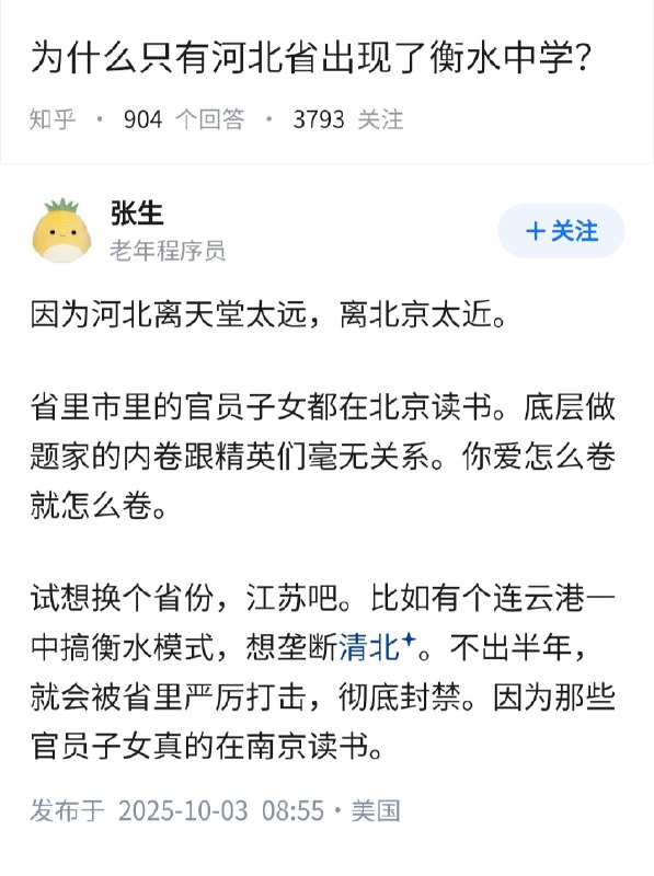 失业观察日报 (Twitter)为什么只有河北省，出现了衡水中学？一种观点