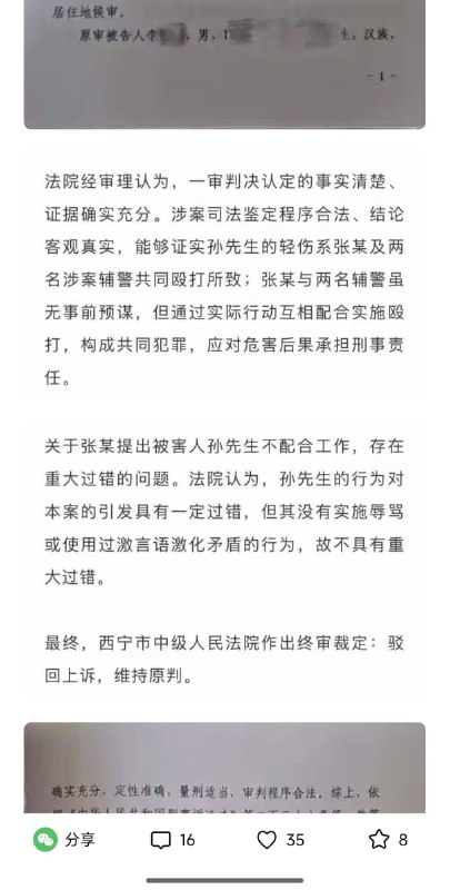 王局拍案 【青海多警察疫情时殴打男子昏厥失禁案，三年后获刑8个月，不服上诉被驳回】“母亲在派出所遭民警责骂，男子劝阻后被拖进女厕群殴，打到昏厥失禁”一案勾起了许多人痛苦的回忆，那段新冠封控的日子里，规则更失序，尊严更被压低，个人被轻易推到角落……，涉案民警被判8个月，不服判决提出上诉，终审维持原判，该案件发生于2022年8月29日疫情期间孙先生陪母亲做核酸时因为扫码异常被带至青海西宁公安局城西分局彭家寨派出所孙先生的母亲向民警张某解释原因遭责骂孙先生见状插话劝阻，被张某及两名辅警拖进女厕共同殴打当场打到昏死，几乎脑震荡和大小便失禁，醒来时已被拖到派出所楼道上，案件历时3年，2025年1月14日，3名涉案警员首次公开受审，2025年11月12日上午，青海西宁市城北区人民法院宣判，宣判现场，民警张某不服判决，提出上诉，2026年2月9日，终审裁定