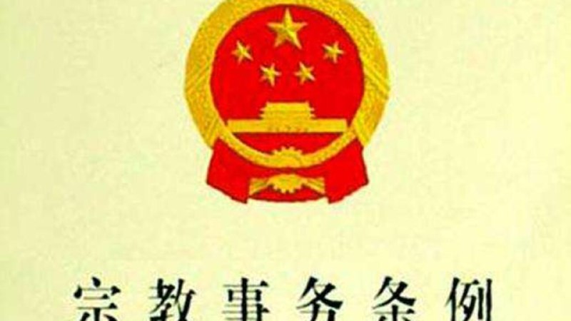 法国报纸摘要 - 十字架报：中国教会受到压制