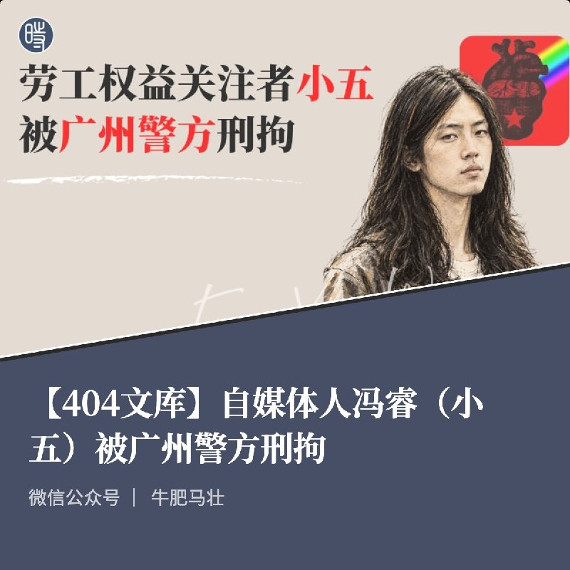 【404文库】牛肥马壮｜自媒体人冯睿（小五）被广州警方刑拘