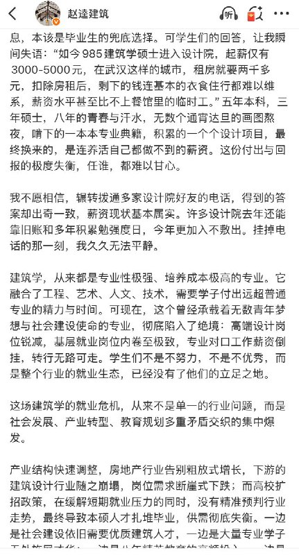 5月1日，华中科技大学教授，深耕建筑学教育多年的导师赵逵发文，感叹建筑学专业正经历严重的就业危机，而且已经从本科蔓延到顶尖硕士群体
