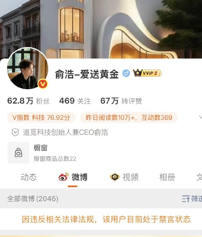 经确认，追觅科技 CEO 俞浩社交账号被禁言，该老哥最后一条动态为 6 月 1 日晚上 11 点，之后再无任何更新