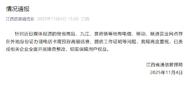 【#江西通报办电话卡需工作证明等#
