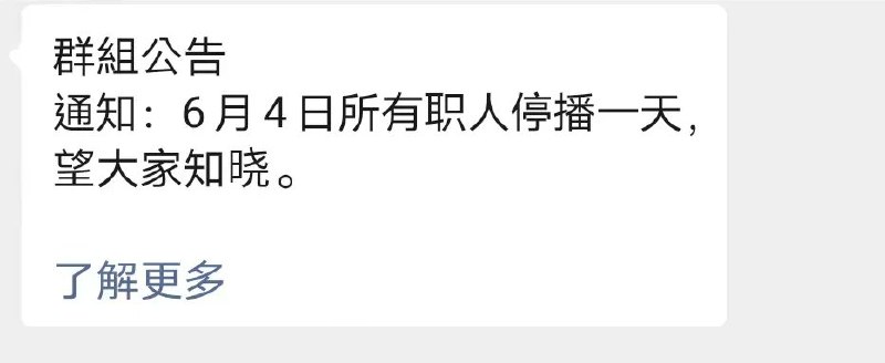 1.某大陆公司通知自己的主播不要在6月4日直播2.6月4日天安门关闭！第一次看到“预防性禁言”网友今天啥都没说就被封了，因为他过去天天发布负能量信息，所以中共怕他在64说敏感词就把他提前封了1.某大陆公司通知自己的主播不要在6月4日直播2.6月4日天安门关闭！第一次看到“预防性禁言”网友今天啥都没说就被封了，因为他过去天天发布负能量信息，所以中共怕他在64说敏感词就把他提前封了