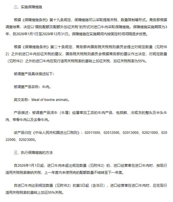 12月31日，据中国商务部消息，商务部决定对来自巴西、阿根廷、新西兰、澳大利亚及美国等国家的牛肉进口实施配额限制措施