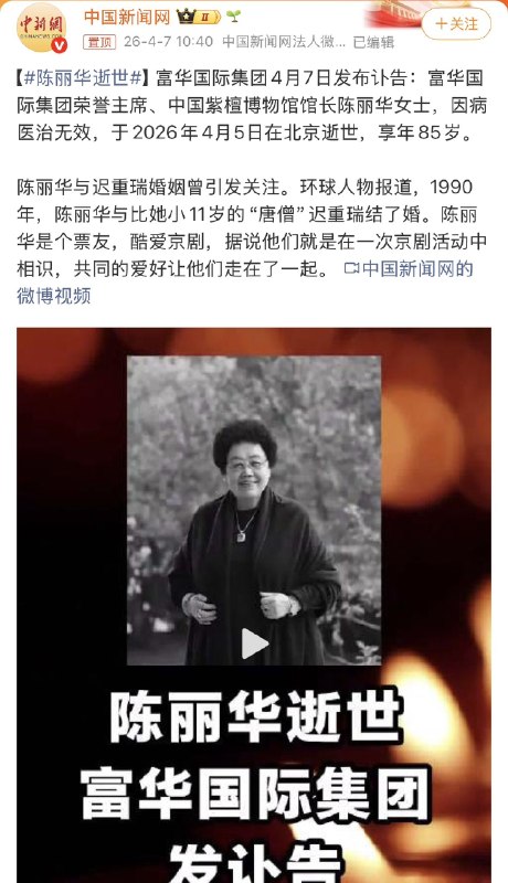 1. 唐僧扮演者迟重瑞的夫人陈丽华去世了2. 【中国原女首富陈丽华去世，享年85岁】4月7日，曾被称为“中国女首富”的陈丽华去世，享年85岁