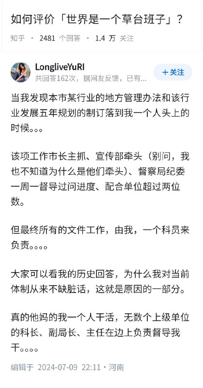 如何评价「世界是一个草台班子」？坐标河南，体制内小科员的回答
