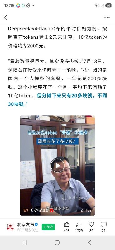 博客里是Claude Code，官媒采访变成“国产大模型”7月13日，北京密云区一名副局长因“自购10亿token手搓地灾预警小程序”登上官媒报道