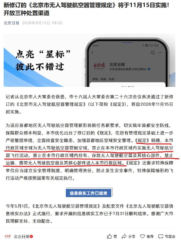 1.北京全市禁飞无人机，不得持有、存放无人机，不可运输、携带无人机进入北京