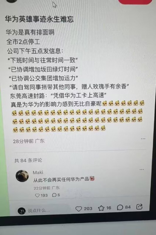 2025/9/24/，广东台风天高速全封的情况下，东莞高速单独为华为员工通勤开放路口！华为员工