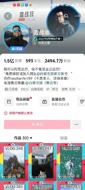 1.【#蓝战非回应9位数收入#】#蓝战非被禁止关注#9月25日，蓝鲸记者搜索发现，网红蓝战非的抖音、小红书账号被禁止关注