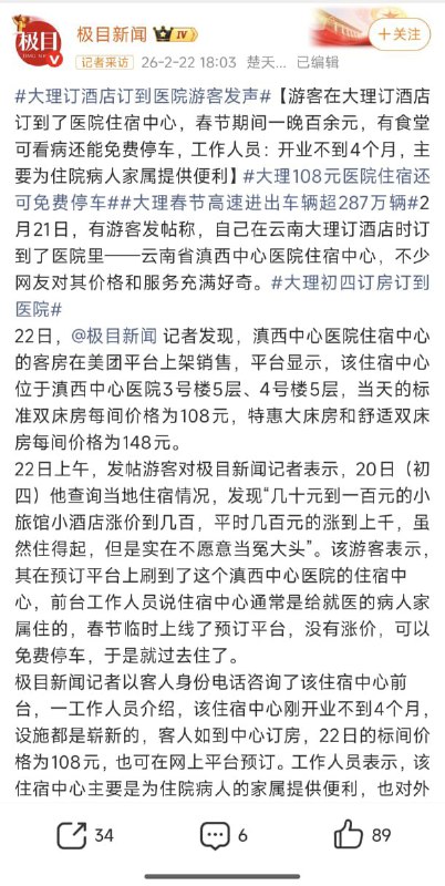 1. 大理一游客大年初四订酒店订到了医院最贵才149元/晚有食堂还可随时就诊而周边酒店动辄上千元1. 大理一游客大年初四订酒店订到了医院最贵才149元/晚有食堂还可随时就诊而周边酒店动辄上千元