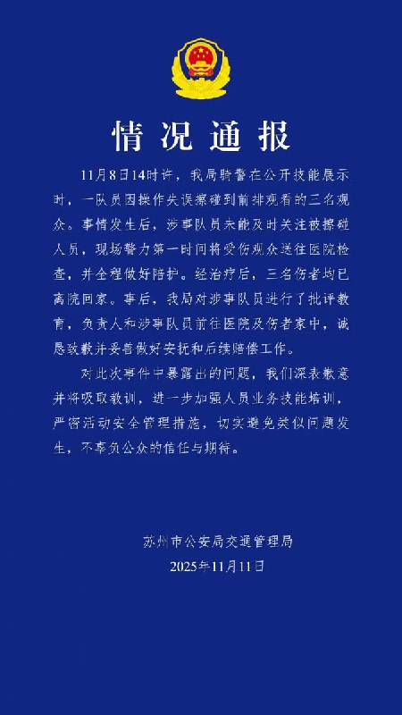 11月11日，苏州警方通报“表演骑警撞倒3名观众”