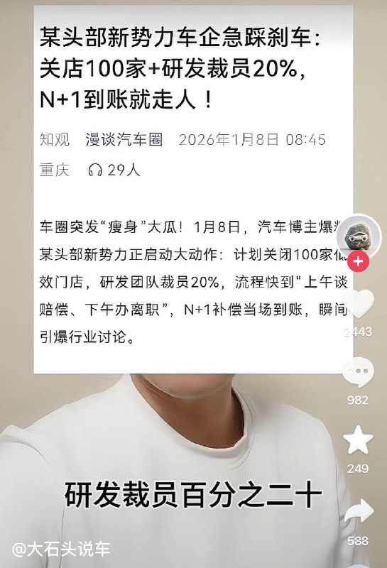 ziyousuiwo（随时更新中国新闻评论） (Twitter)果然，中国新能源快要撑不去了，倒闭潮要来了1月8日发布，中国某头部新能源车企，网传是理想，关店100家，研发裁员20% ，网友说