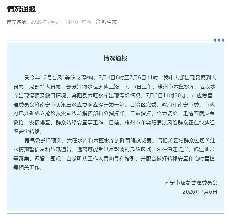 7月6日，广西南宁市应急管理委员会下午发布的情况通报