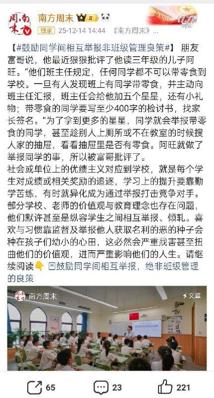 近日，据南方周末报道，一些学校在日常管理中引入“举报机制”，鼓励学生相互举报违规行为，并以积分、奖励等方式予以激励，被举报学生则受到相应处罚