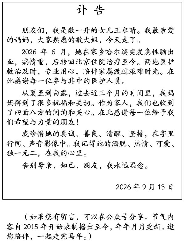 1.焦点访谈，东方时空著名主持人，敬一丹，去世