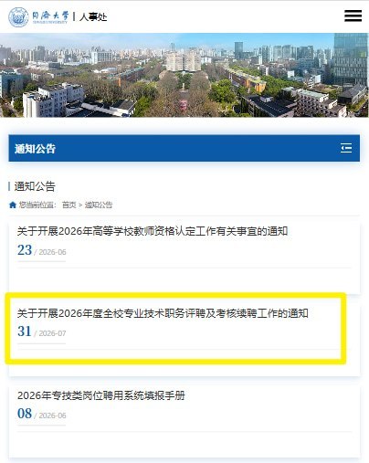同济取消长期聘任，耶鲁教授