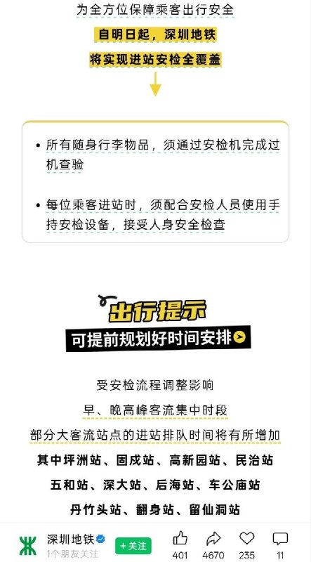 7月19日，深圳地铁发布通知，宣布自次日起升级安检模式，实现“进站安检全覆盖”