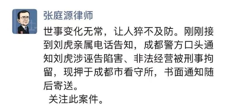 1. 2 月 2 日，据多家媒体及法律界人士消息，中国知名媒体人、前调查记者刘虎因涉嫌“诬告陷害罪”“非法经营罪”，被成都市公安局依法刑事拘留，目前羁押于成都市看守所