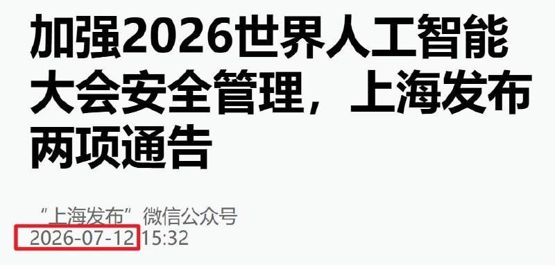习近平将赴上海出席世界人工智能大会，高校被要求暂停无人机科研试飞7月12日，上海市政府和上海市公安局发布通告称，7月15日0时至7月20日24时，上海全市禁止无人机等“低慢小”航空器施放和飞行