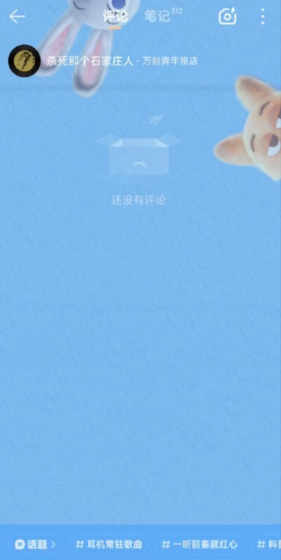 12月17日，网传国内著名民谣乐队 万能青年旅店 的网易云评论区被关闭