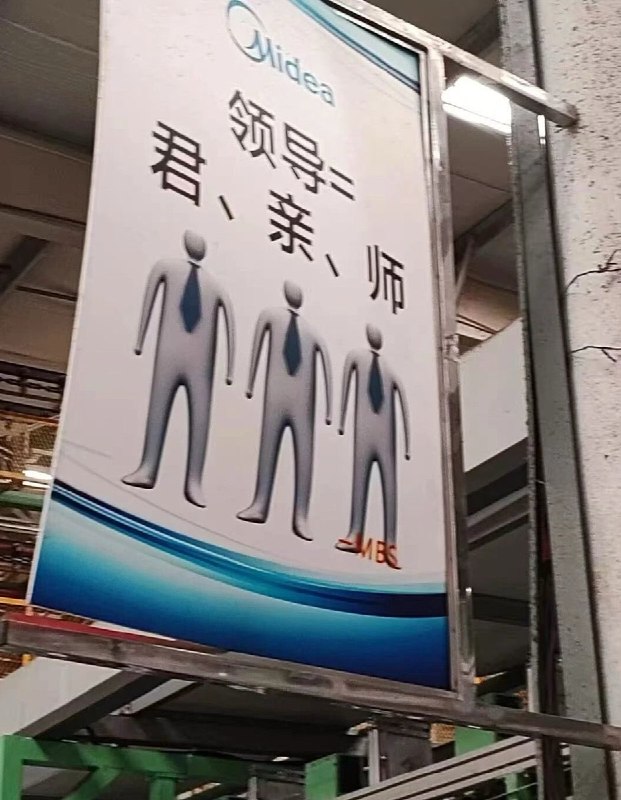网友投稿美的工厂内的标语
