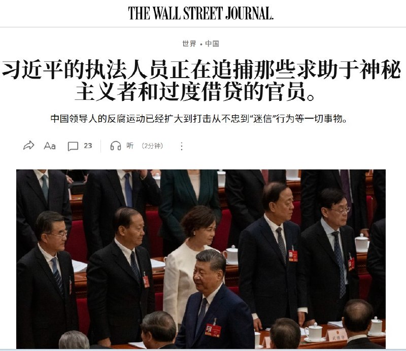 6月16日，《华尔街日报》报道，习近平主导的反腐运动正在从传统的贪腐、受贿、生活作风问题，进一步扩大到政治忠诚、执行政策不力、过度举债、所谓“迷信活动”等领域