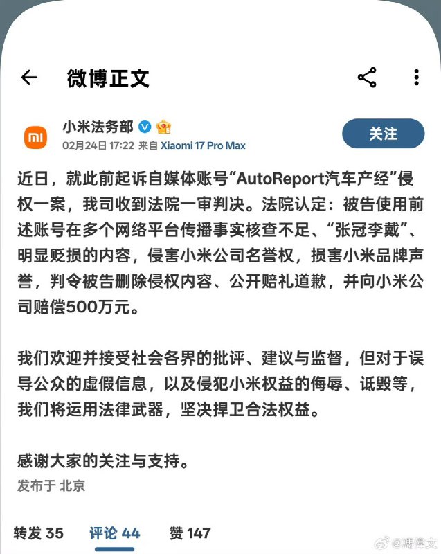 “自媒体账号侵权小米被判赔偿500万”2月24日，小米法务部 发布