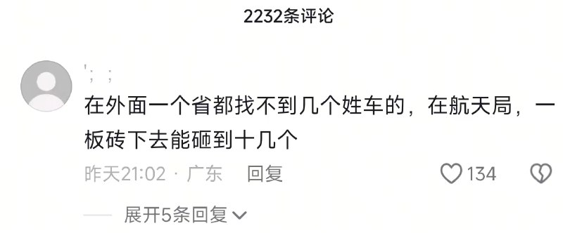 小径残雪 (Twitter/X)在外省，一个省都找不到几个姓“车”的，但是在航天局，一板砖砸下去能砸到几十个