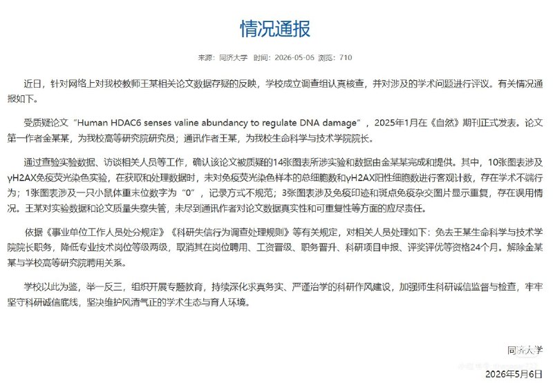 【同济大学通报论文造假事件，院长被免职，研究员遭解聘】5月6日，同济大学通报教师论文学术不端事件调查结果